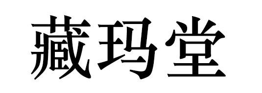 藏玛堂