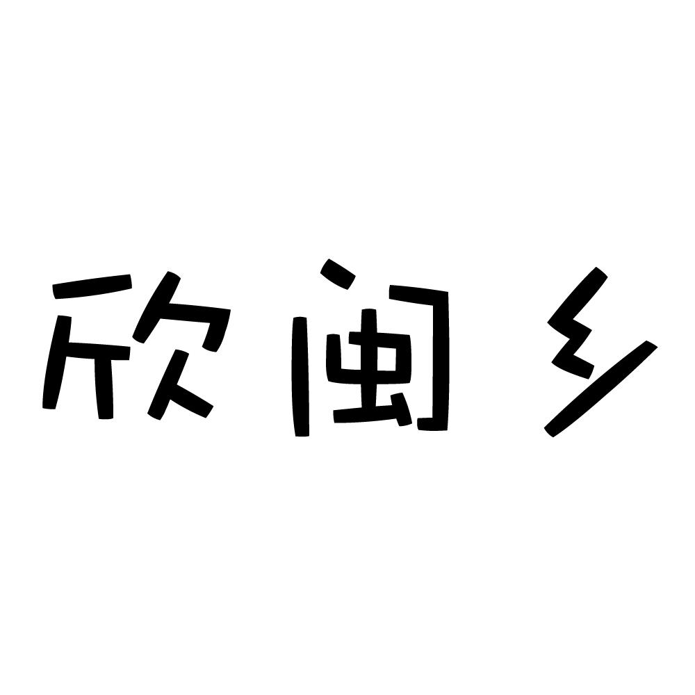 欣闽乡