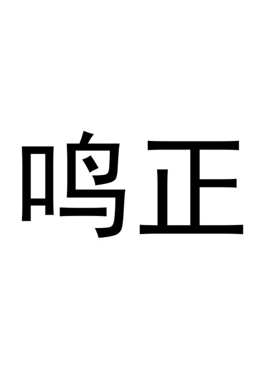鸣正