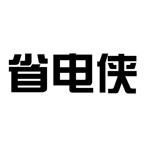 省电侠