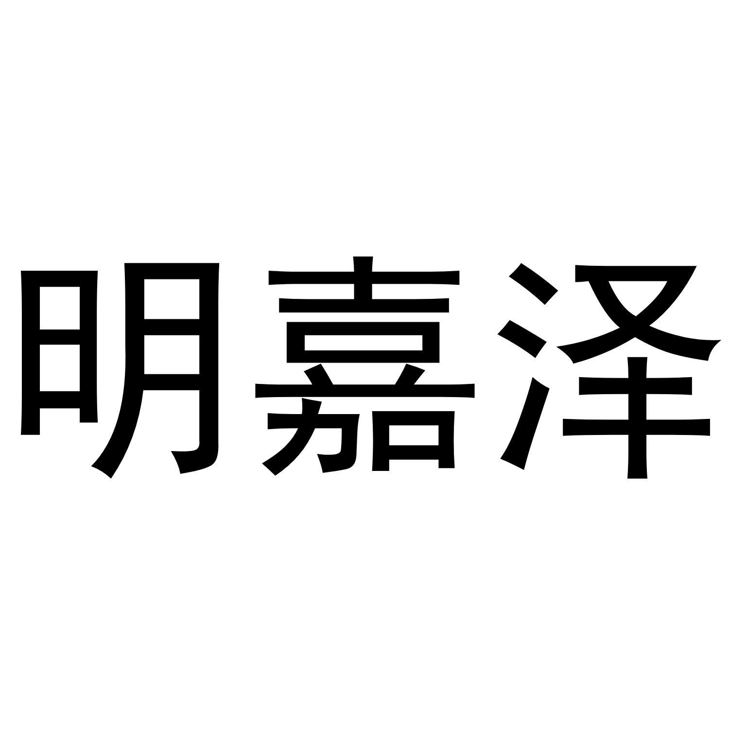 明嘉泽