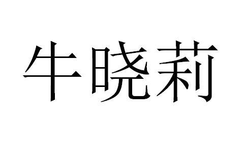 牛晓莉