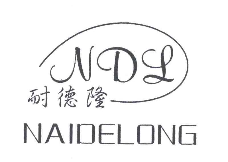 耐德隆;NDL