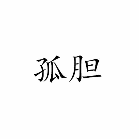 孤膽