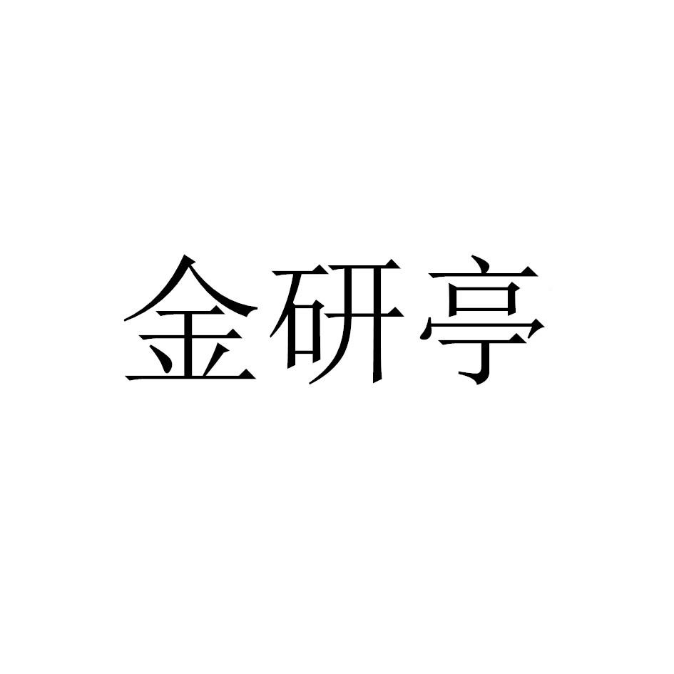 金研亭