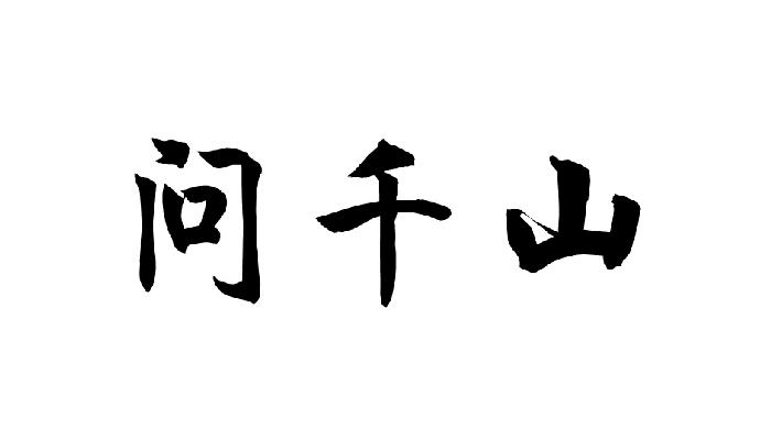 问千山