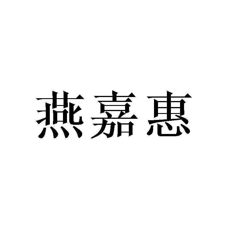 燕嘉惠