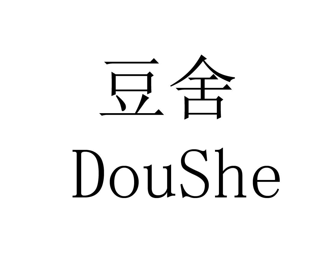 豆舍