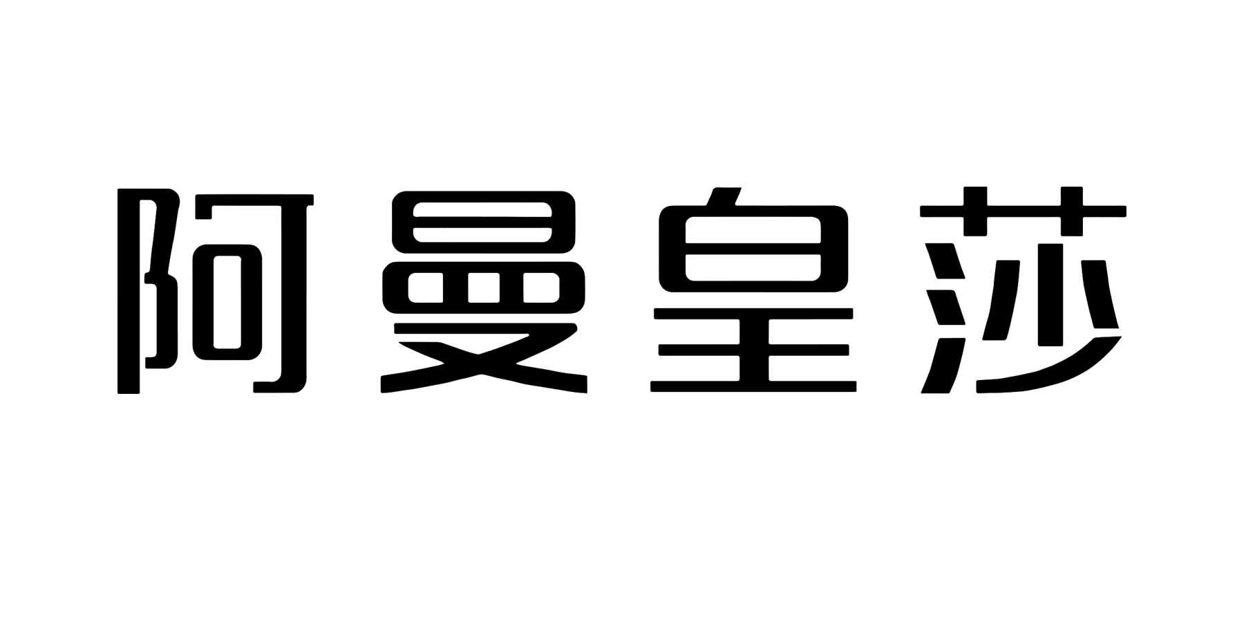 阿曼皇莎
