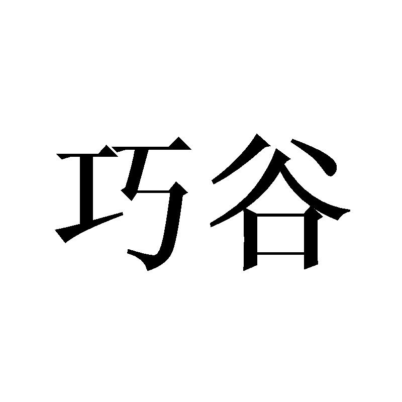 巧谷
