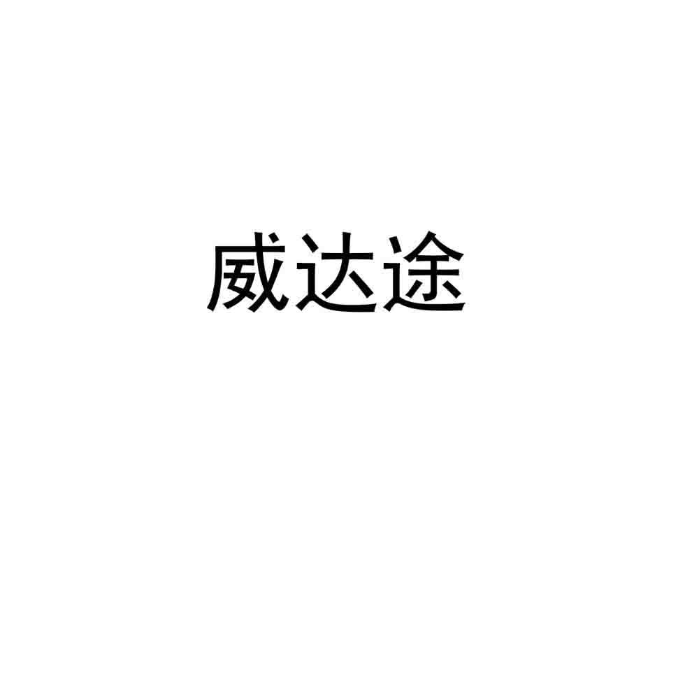威达途