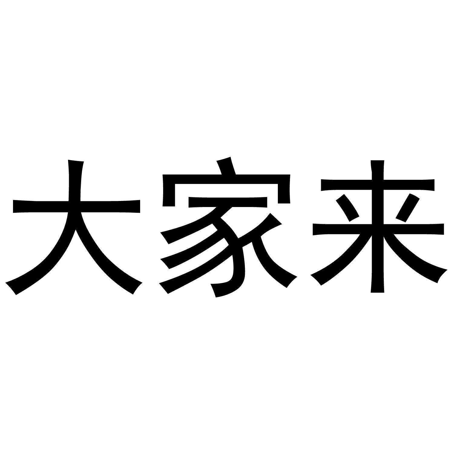 大家来