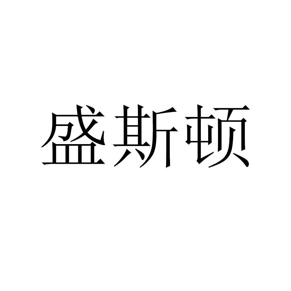 盛斯顿