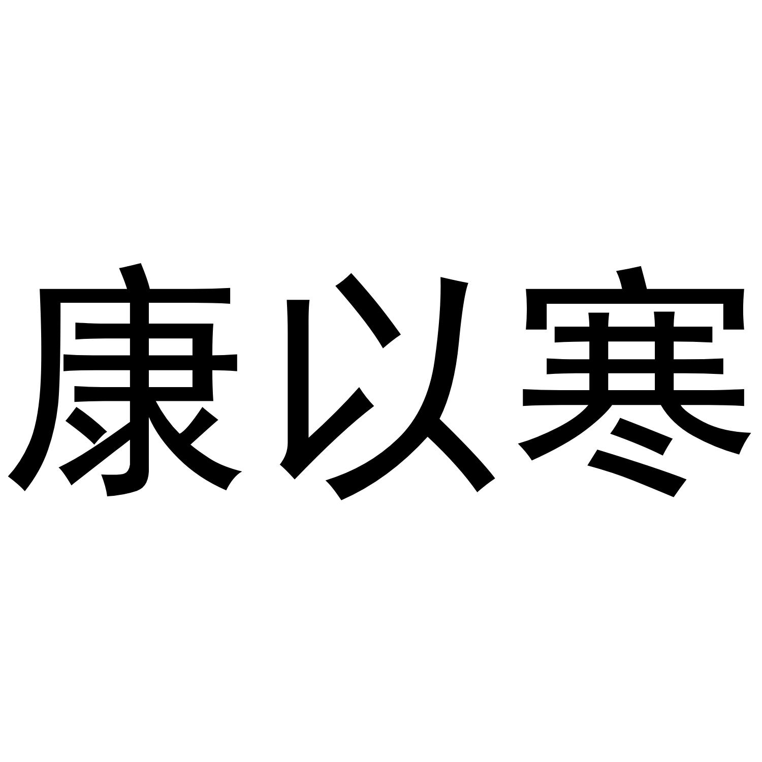 康以寒