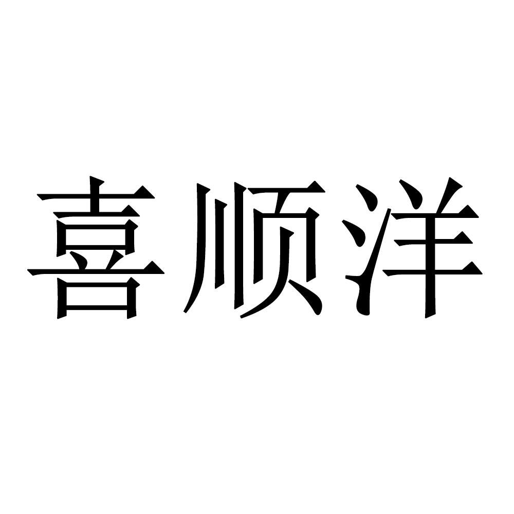 喜顺洋