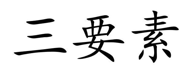 三要素