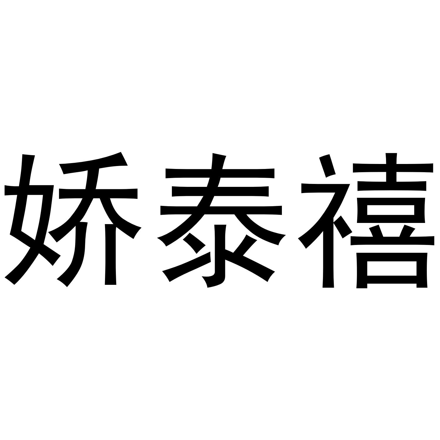 娇泰禧