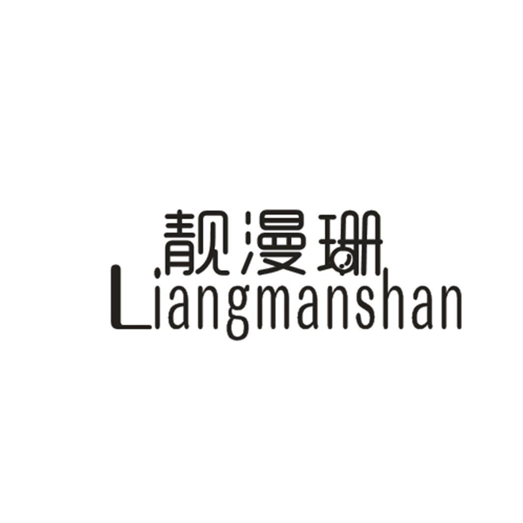 靚漫珊