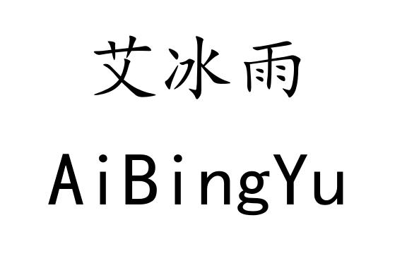 艾冰雨