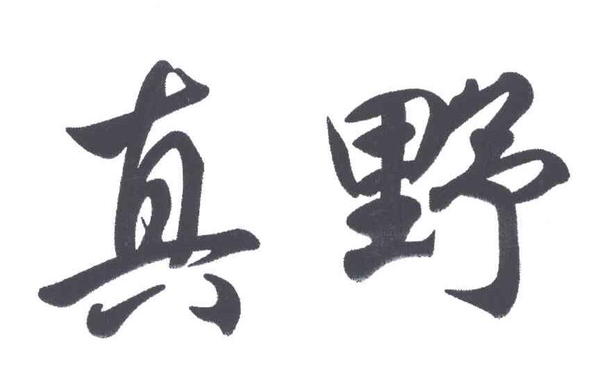 真野