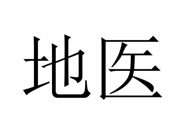 地醫(yī)