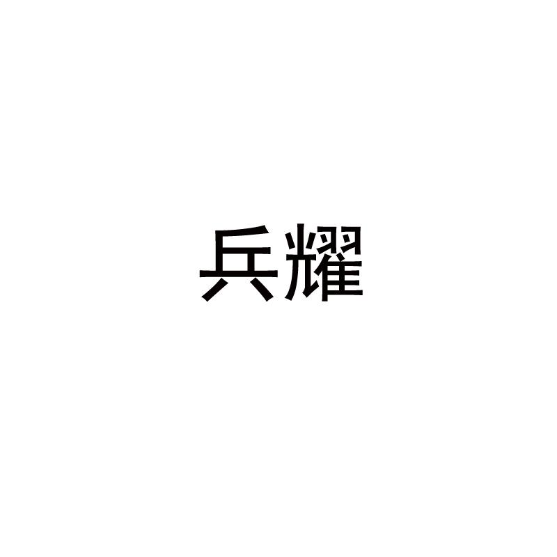 兵耀