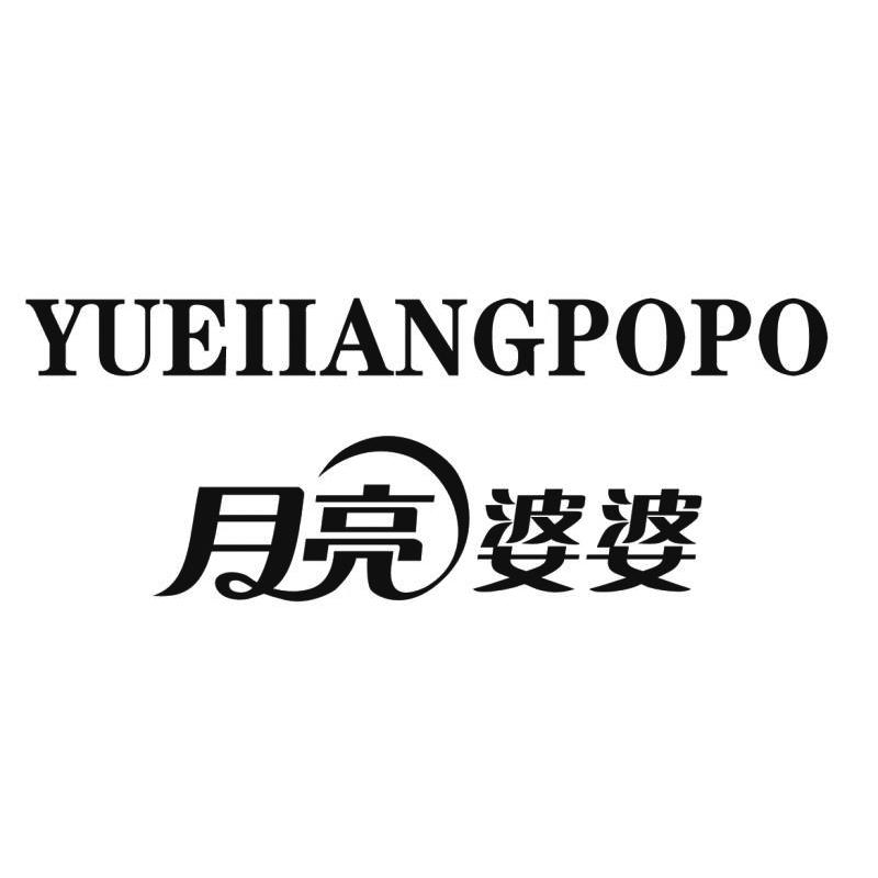 月亮婆婆 YUEIIANGPOPO