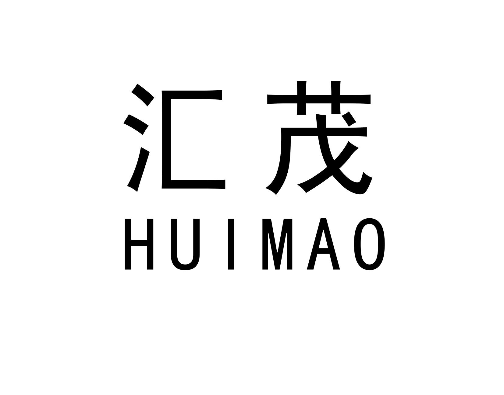 汇茂