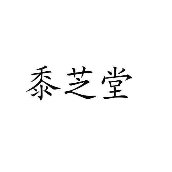 黍芝堂