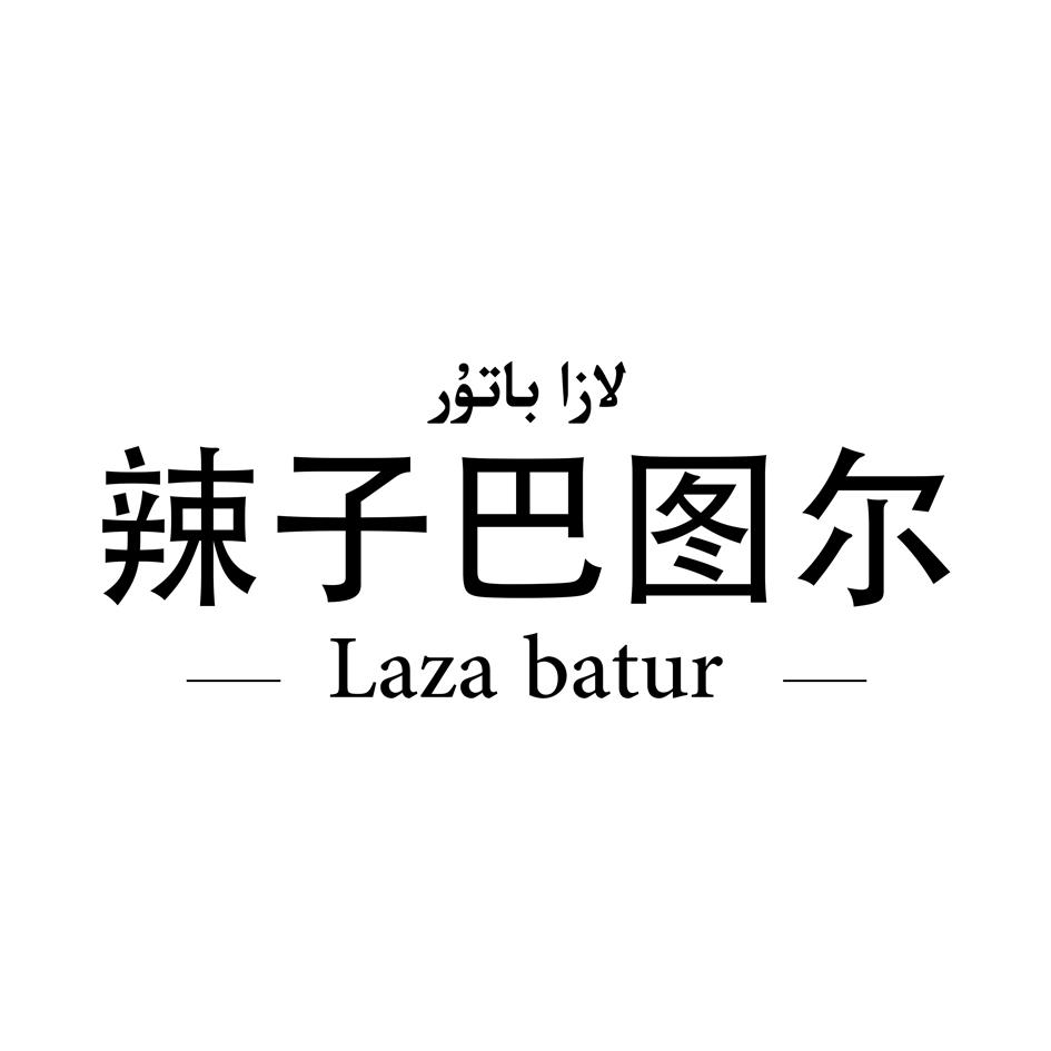 辣子巴图尔 LAZA BATUR