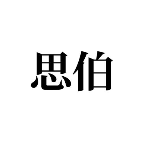 思伯