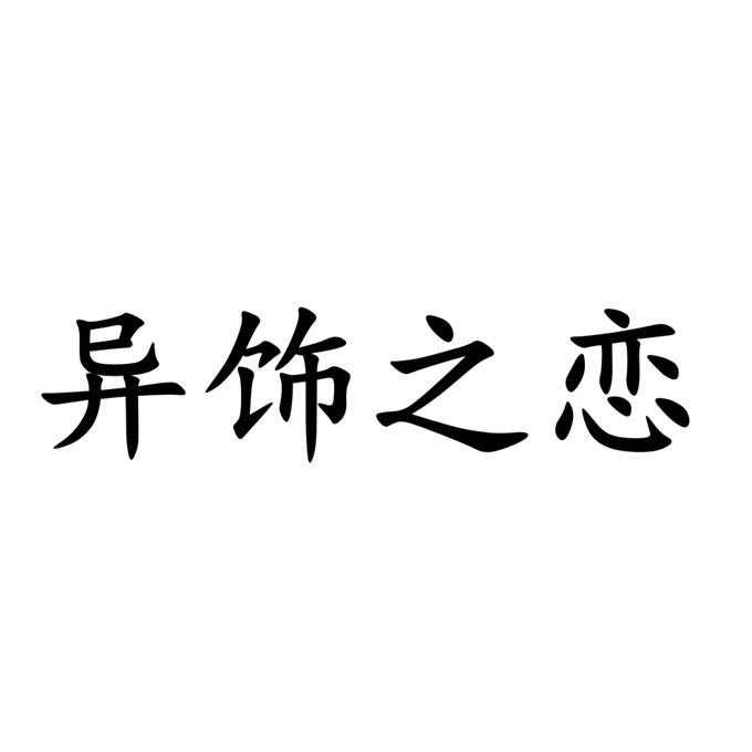 异饰之恋