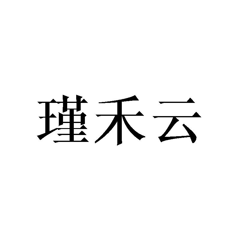 瑾禾云