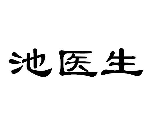 池医生