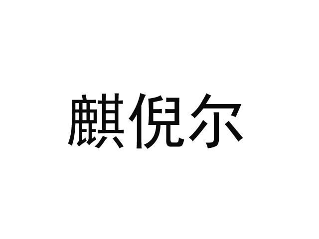麒倪尔