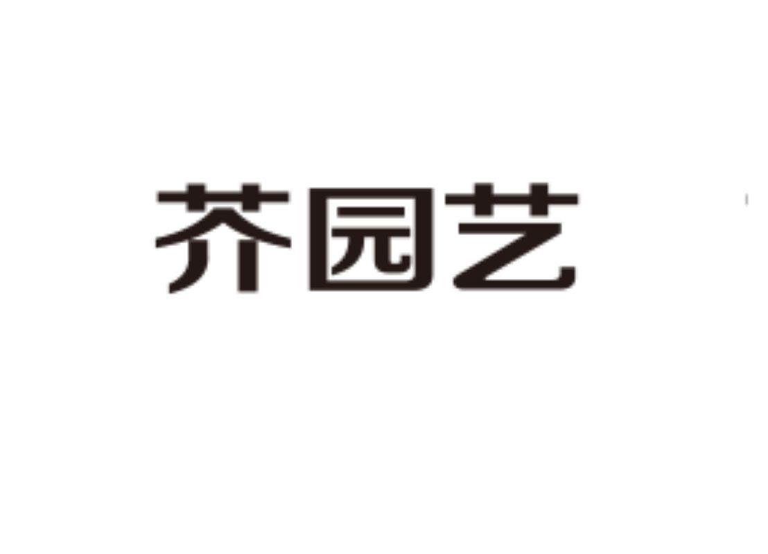 芥园艺