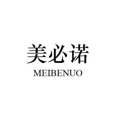 美必诺 MEIBENUO