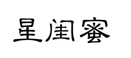 星閨蜜