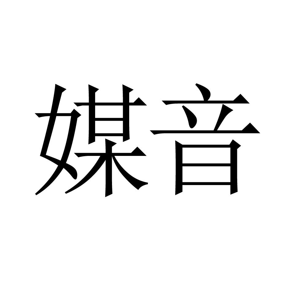 媒音