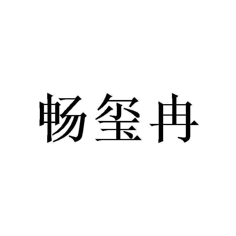 畅玺冉
