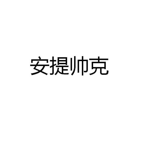 安提帅克