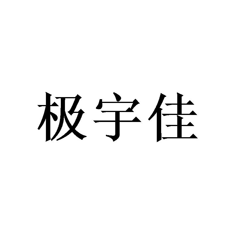 极宇佳