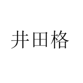 井田格