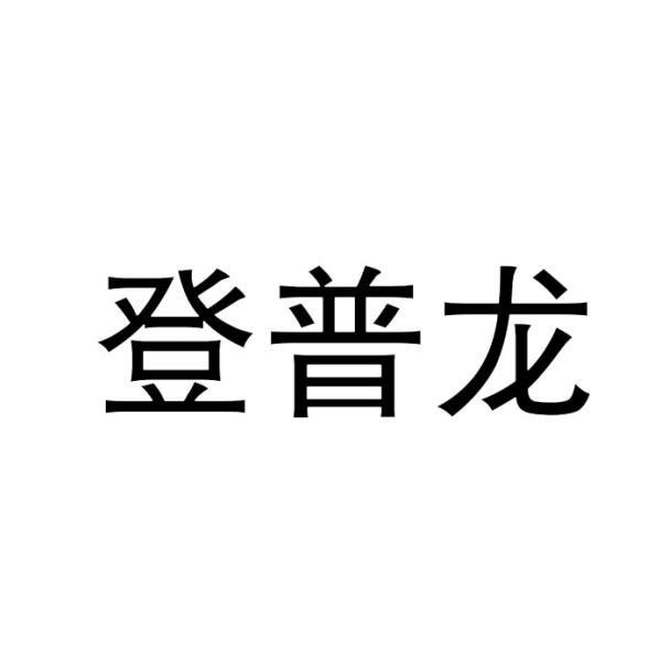 登普龙