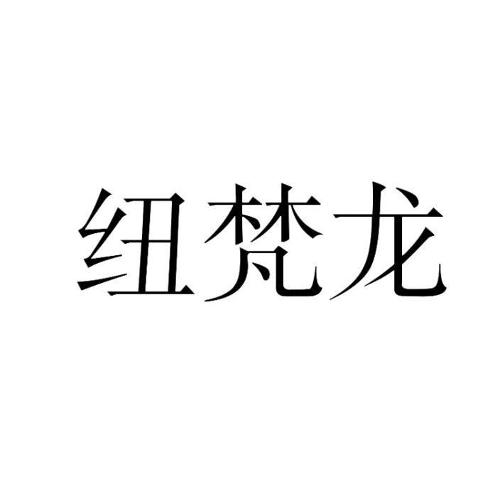 纽梵龙