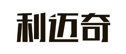 利邁奇