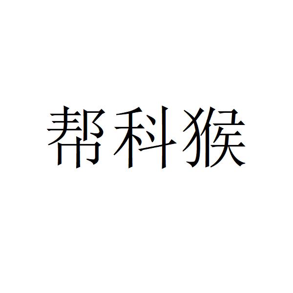 幫科猴