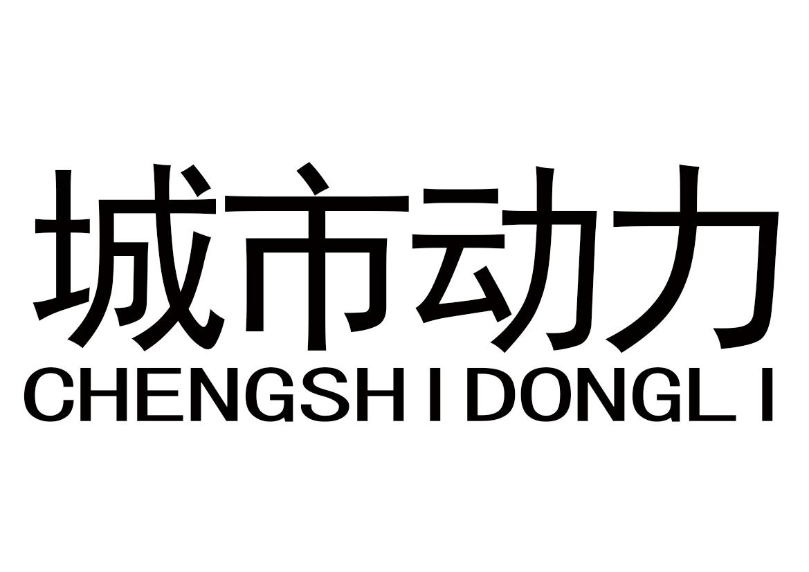 城市動(dòng)力