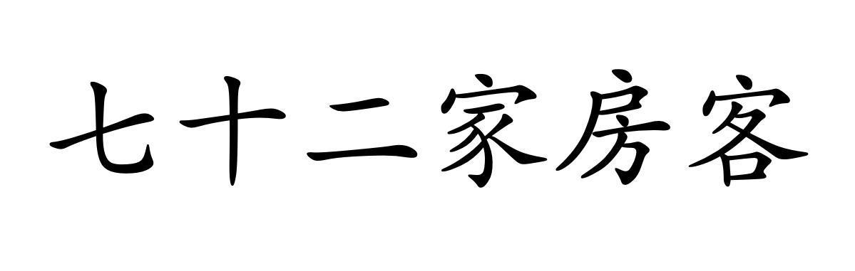 七十二家房客