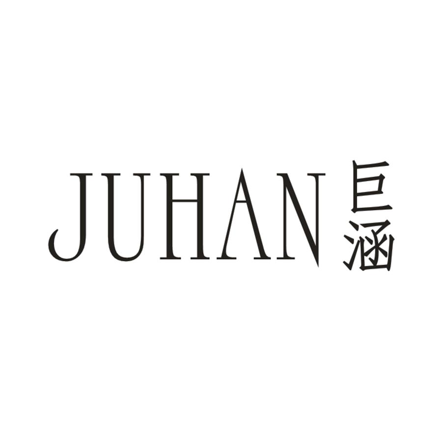 巨涵